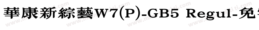 華康新綜藝W7(P)-GB5 Regul字体转换